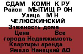 СДАМ 1-КОМН. К-РУ › Район ­ МЫТИЩ.Р-ОН › Улица ­ М-Н ЧЕЛЮСКИНСКИЙ › Этажность дома ­ 2 › Цена ­ 25 000 - Все города Недвижимость » Квартиры аренда   . Ямало-Ненецкий АО